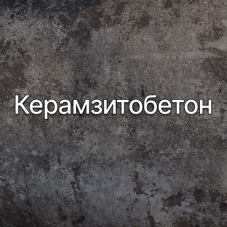 Керамзитобетон в Федоровском от производителя Керамзитобетон в Федоровском от производителя
