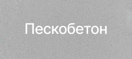 Пескобетон в Федоровском Пескобетон в Федоровском
