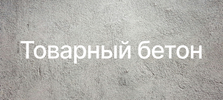 Товарный бетон в Федоровском Товарный бетон в Федоровском